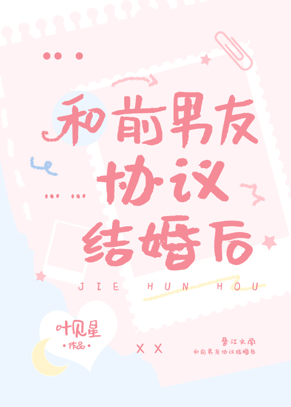【和前男友协议结婚后】